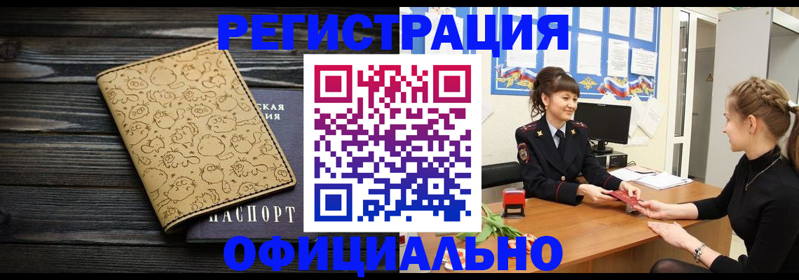 прописка законно в Краснокаменске